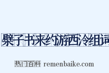 檗子书来约游西泠组词是什么意思的图片